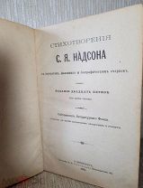Книга.Стихотворения С.Я. Надсона с портретом, факсимиле. Тип. Скороходова 1905 год
