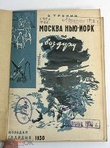 Книга Москва Нью-Йорк по воздуху В.Тренин 1930 год.! С.