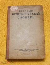 1942 г. В люксе. Таубе. Уникальный сигнальный экземляр. Военный немецко-русский словарь.