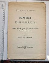 К материалам о ворожбе в древней Руси. Сыскное дело о намерении испортить царицу. М. 1895.
