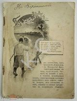 1894 г. Гоголь Сорочинская ярмарка С рисунками Игоря Храброва (Грабарь) 48 стр. Изд. Маркса