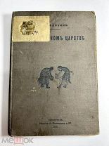 В срединном царстве или жизнь одного Китайченка 1915 год.!