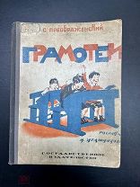 Книга ГРАМОТЕИ рис.Ивашинцев 1927 год. В первые в продаже.!