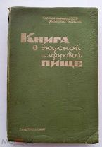 [Первое издание]. Книга о вкусной и здоровой пище. М. Л. Пищепромиздат, 1939.