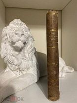 Исторические рассказы для молодежи Эжени Фоа. Париж, 1843 год