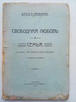 Омельченко, А.П. Свободная любовь и семья. СПб. Книгоиздательство «Посев», 1903