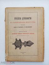 Русские древности в памятниках искусства изд. графом И.Толстым и Н.Кондаковым.В 6 вып.] Вып.3 1890г