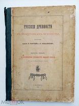 Русские древности в памятниках искусства изд. графом И.Толстым и Н.Кондаковым.В 6 вып.] Вып.1.1889г