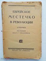 [Иудаика. Редкость] Еврейское местечко в революции. Очерки / под ред. Проф. В.Г. Тона-Богораза. М.