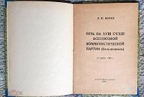 Лаврентий Берия. Речь на XVIII съезде Всесоюзной коммунистической партии большевиков 12 марта 1939 г