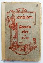 Календарь «Дамский мир» на 1914 г. СПб. Изд. журнала «Дамский мир»; тип. т-ва «Наш век», [1913].