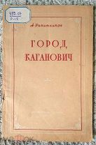 А. Ракитников. Город Каганович. 1939 г. [Терново, Терновск, Новокаширск, Кашира] Редкость