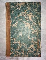 Митрополит Амвросий. Руководство к чтению книг Ветхого и Нового Завета в 2-х ч. 1840 год. C 1 РУБЛЯ!