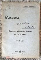 Смета расходов и доходов Уфимского губернского земства на 1914 год. Главная бухгалтерия. Уфа
