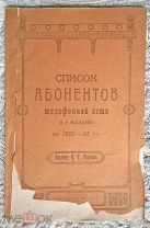 Список абонентов телефонной сети Казани на 1922-23 г. Издание П. Маркова. Реклама эпохи НЭПа. Казань