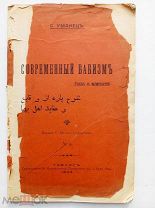 С. Уманец. Современный бабизм. (Раскол в магометанстве) / - Тифлис: Г. Мелик-Каракозов, 1904