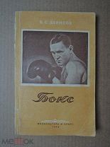 БОКС. Денисов. 1949