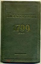 Клаузевиц. 1799 год. Воениздат. 1938 г. 298 с.
