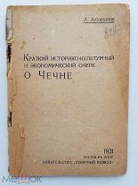 Авторханов. Краткий историко-культурный и экономический очерк о Чечне.Ростов на Дону.1931 г.