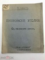 Книга Пушкинские Уголки.Е.Шведеръ до 1917 года.! С.