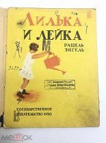 Книга Лилька и Лейка автор Рашель Энгель рисунки А.Рогинской 1930 год.! С.