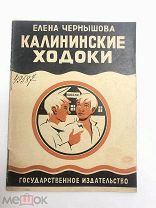 Книга Калининские Ходоки Е.Чернышова 1927 год.! С.