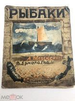 Книга Рыбаки. А.Введенский В.Ермолаева 1930 год.! С.