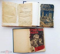 [МЕРТВЫЕ ГЛАЗА ЛОНДОНА] 16 РЕДКИХ КНИГ АВАНТЮРНО-ПРИКЛЮЧЕНЧЕСКОГО ЖАНРА 1900-20г.ОДНИМ ЛОТОМ