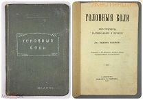 ГОЛОВНЫЕ БОЛИ Их причины распознавание лечение 1910 доктор Альбрехт сифилис онанизм медицина до 1917