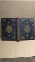 Книга Тысячи и одной ночи, том 1, Академия 1929г