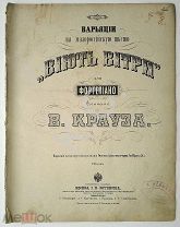 До 1917 г. Ноты Веют ветры Крауз Издатель Юргенсон Jurgenson Штамп Нейман