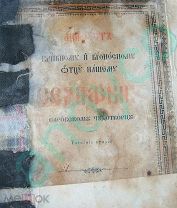 Акафист Преподобному Серафиму Саровскому, Синодальная тип-фия, 1904г.