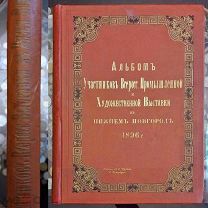 Альбом участников Всероссийской промышленной и художественной выставки в Н. Новгороде в 1896 г.