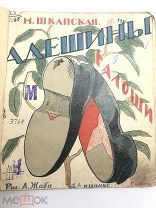 Книга Алешины Галоши. М.Шкапская рисунки А.Жаба 1925 год.! С.