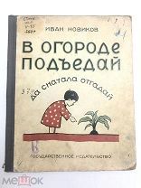 Книга В огороде подъедай да сначала отгадай. И.Новиков картинки Н.Лемана 1926 год.! С.