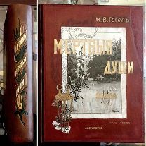 Гоголь Н. В. Похождения Чичикова, или Мертвые души. Поэма. 1900г. Маркс.