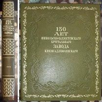 150 лет Никольско-Бахметьевского хрустального завода князя А. Д. Оболенского. 1914г. Не разрезан!