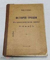 профессор Р. Виппер ИСТОРИЯ ГРЕЦИИ В КЛАССИЧЕСКУЮ ЭПОХУ IX-iV вв. до Р.Х. 1916г. Г-7
