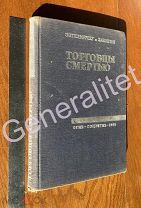 Книга Торговцы смертью 1935 Энгельбрехт и Ханиген международная военная промышленность Соцэкгиз