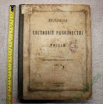 1862 год. Исследования о состоянии рыболовства в России. Том № 6.