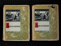 [ACADEMIA] Декамерон Бокаччо, 1933 г. Комплект из двух томов в оригинальных суперобложках.