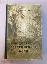 Арсеньев Владимир Клавдиевич. В дебрях уссурийского края. 1949 год