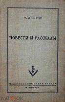 Редкий Зощенко! Повести и рассказы, Нью-Йорк, 1952 г. С подписью!