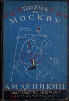 Большая редкость. Деникин, А.И. Поход на Москву. («Очерки русской смуты»), 1928 г
