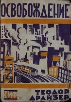 [Авангардная оригинальная обложка] Драйзер, Т. Освобождение, 1928, худ. Г. Геллерт