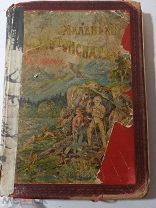 Герштеккер. Маленький золотоискатель в Калифорнии. Рассказ для юношества. пер.с нем.4-е изд.СПБ.1910