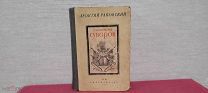 Книга Раковский Л.Генералиссимус СУВОРОВ -М: ОГИЗ 1947