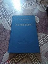 18874. Шокальский Ю.М. Океанография. Ленинград Гидрометеорологическое издательство 1959г. 537 с.