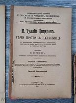 Цицерон РЕЧИ ПРОТИВ КАТАЛИНЫ 1917 ч2 комментарии латинский текст карты словарь!