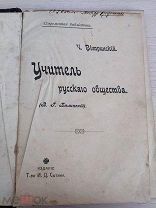 Две книги в одной обложке Ветринский Учитель русского общества 1907 Лермонтов Биография 1905С РУБЛЯ!